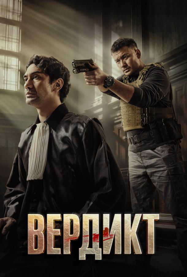 Фильм Вердикт (2025) смотреть онлайн