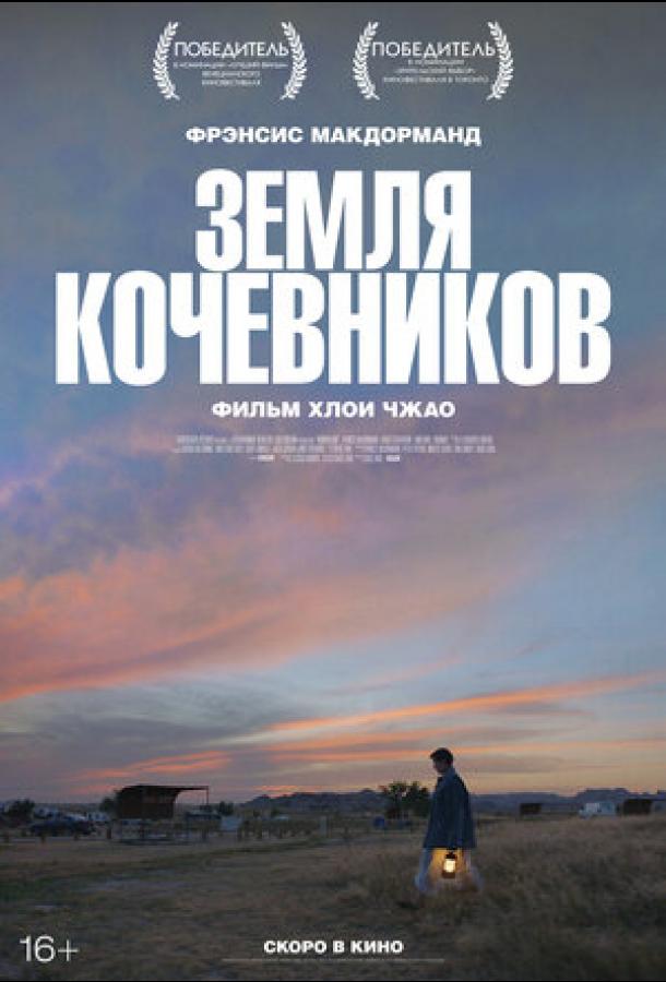 Фильм Земля кочевников (2020) смотреть онлайн