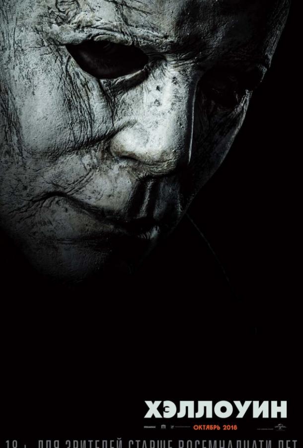 Фильм Хэллоуин (2018) смотреть онлайн в хорошем качестве