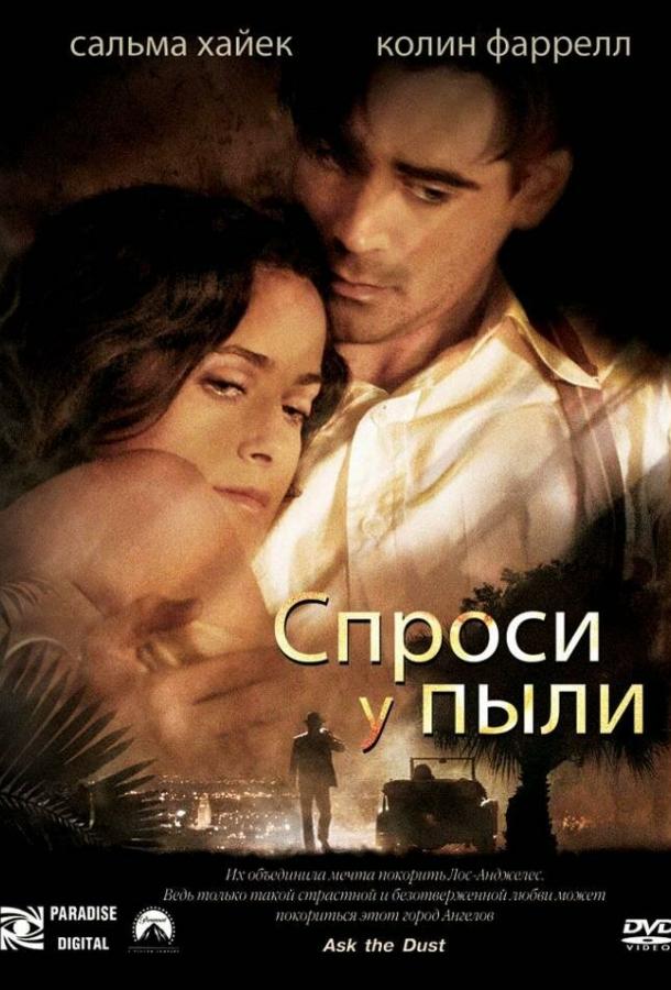 Фильм Спроси у пыли (2005) смотреть онлайн